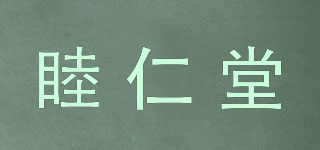 睦仁堂品牌logo