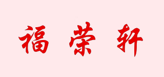 福荣轩品牌logo