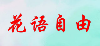 花语自由品牌logo