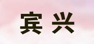 宾兴品牌logo