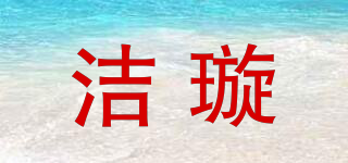洁璇品牌logo