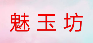魅玉坊品牌logo