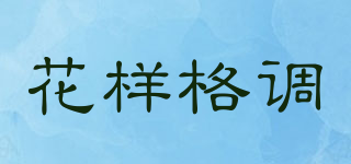花样格调品牌logo
