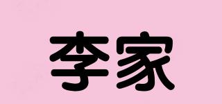 李家品牌logo