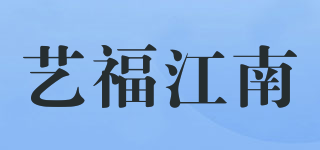 艺福江南品牌logo