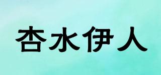杏水伊人品牌logo