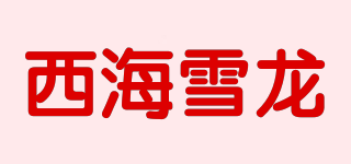 西海雪龙品牌logo