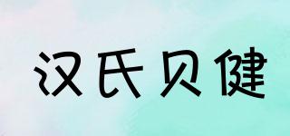 汉氏贝健品牌logo