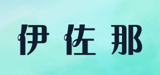 伊佐那品牌logo