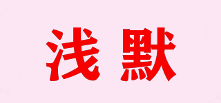 CHEANMORLE/浅默品牌logo