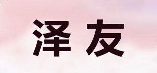 ZEYOUGONGYI/泽友品牌logo