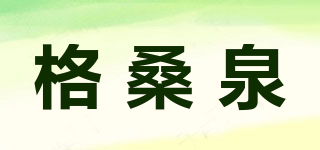 格桑泉品牌logo