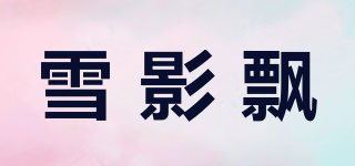 雪影飘品牌logo