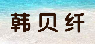 Huenbicher/韓貝纖品牌logo