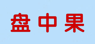 盤中果品牌logo