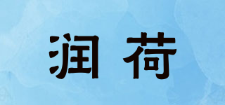 潤荷品牌logo