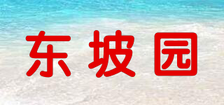 东坡园品牌logo