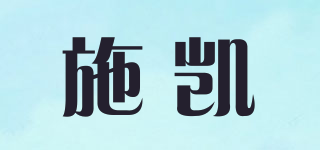X’care/施凯品牌logo