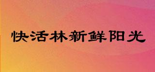 快活林新鲜阳光品牌logo