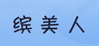 缤美人品牌logo