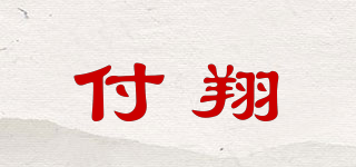付翔品牌logo