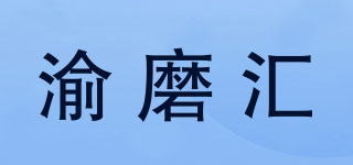 渝磨汇品牌logo