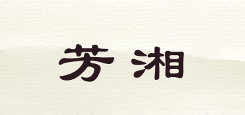 芳湘品牌logo