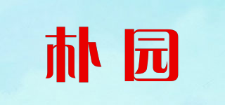朴园品牌logo
