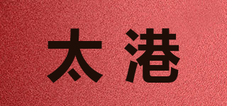 太港品牌logo