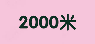 2000米品牌logo