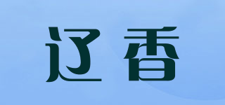 辽香品牌logo