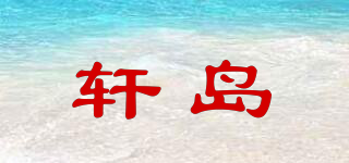轩岛品牌logo