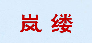 岚缕品牌logo