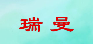 remem/瑞曼品牌logo