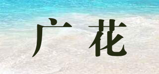 廣花品牌logo
