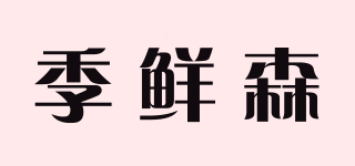 季鲜森品牌logo