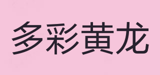 多彩黄龙品牌logo