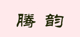 腾韵品牌logo