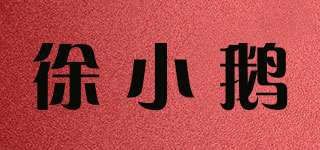 徐小鹅品牌logo