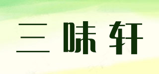 三味轩品牌logo