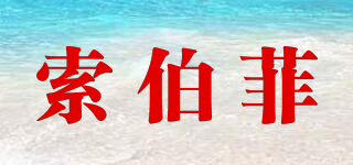 SOBOFE/索伯菲品牌logo