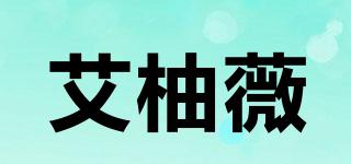 艾柚薇品牌logo