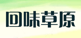 回味草原品牌logo