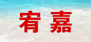 宥嘉品牌logo