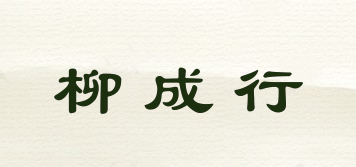 柳成行品牌logo