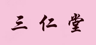 三仁堂品牌logo