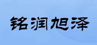 铭润旭泽品牌logo