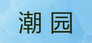 潮园品牌logo