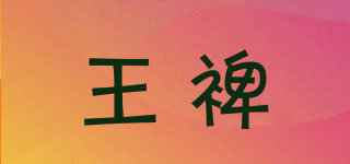 王裨品牌logo