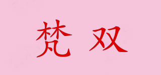 梵双品牌logo